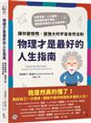 物理才是最好的人生指南：讓你變聰明,變強大的宇宙自然法則