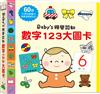 Babys視覺認知：數字123大圖卡
