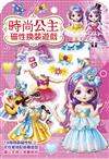 時尚公主磁性換裝遊戲【19個換裝磁性貼+1個公主厚紙偶+1個公主站立臺】