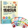 中小學生必讀情緒詞典（附36張指引情緒卡牌）：孩子學會正確表達情緒，不再說錯話而被誤解，任何人都有好印象，學習零阻礙，變得更自信快樂！