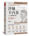 淬煉卡內基人生關鍵智慧：24條永恆璀璨的生存哲思！解鎖人生的奇蹟之鑰，帶你走出情緒挫折與人際迷惘，做自己也能處處討喜