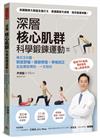 深層核心肌群科學鍛鍊運動：每日3分鐘，對症舒緩x關節修復x脊椎回正，從自療到預防，一次到位（暢銷新版）
