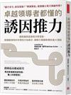 卓越領導者都懂的誘因推力：擺脫偏誤直覺與決策盲點，掌握職場奇妙非理性行為模式，順勢引導團隊釋放最大潛能