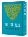 新譯花間集（三版）