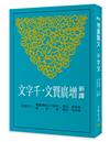 新譯增廣賢文‧千字文（三版）