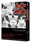 大和神威：武士、王妃、巫女、企業家、文化人、航海家……20位教科書級日本歷史人物，如何粹鍊出當世大和之魂