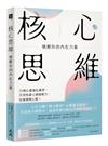 核心思維，喚醒你的內在力量： 33個心靈強化練習，告別焦慮＆調適壓力，培養積極心態！