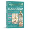 日本商店街巡禮：Nippon所藏日語嚴選講座（附日籍老師親錄線上音檔）