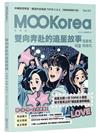 雙向奔赴的追星故事：MOOKorea慕韓國 第7期 덕후의 덕질 이야기（附韓籍老師親錄線上音檔）