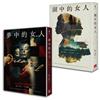美國推理最高榮譽．愛倫坡獎大師獎得主蘿拉．李普曼套書 夢中的女人+湖中的女人