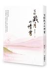 寫給歲月的情書