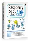 Raspberry Pi 5 + AI創新實踐：電腦視覺與人工智慧應用指南