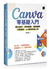 Canva零基礎入門：圖文設計、影音動畫、簡報編輯、行銷素材、AI應用快速上手