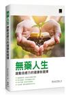 無藥人生：啟動自癒力的健康新選擇