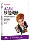 深入淺出軟體架構