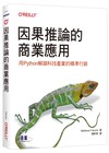 因果推論的商業應用：用Python解鎖科技產業的精準行銷