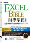 Excel自學聖經(第三版)：完整入門到職場活用技巧與實例大全 X AI工作術