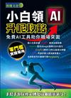 小白領AI升呢攻略─免費AI工具助你職場突圍