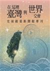 在這裡，臺灣與世界交會：史前館重新開館專刊