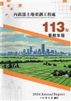 內政部土地重劃工程處113年業務年報