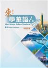 來！學華語 第一冊課本（印尼文）