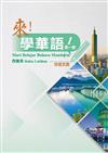 來！學華語 第一冊作業本（印尼文）