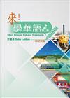 來！學華語 第二冊作業本（印尼文）