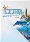 來！學華語 第一冊課本（越南文）