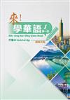 來！學華語 第一冊作業本（越南文）