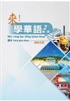 來！學華語 第二冊課本（越南文）