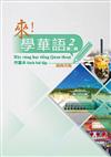 來！學華語 第二冊作業本（越南文）