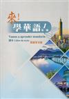 來！學華語 第一冊課本（西班牙文）