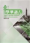 來！學華語 第一冊作業本（西班牙文）