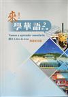 來！學華語 第二冊課本（西班牙文）