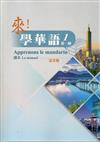 來！學華語 第一冊課本（法文）