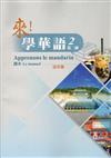 來！學華語 第二冊課本（法文）