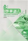 來！學華語 第二冊作業本（法文）