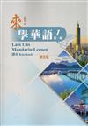 來！學華語 第一冊課本（德文）