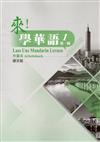 來！學華語 第一冊作業本（德文）