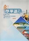 來！學華語 第二冊課本（德文）