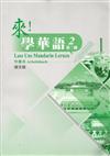 來！學華語 第二冊作業本（德文）