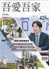 吾愛吾家425（114/05）投資跨世代 希望工程永續臺灣