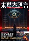 末世大預言 世界預言家與陰謀佈局