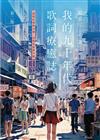 我的九十年代 歌詞療癒誌（第二版）