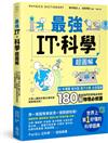 最強IT．科學超圖解：AI、半導體、核分裂、量子力學、太空電梯……創造我們世界與未來的180個物理必修課