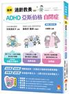 圖解適齡教養 ADHD、亞斯伯格、自閉症［暢銷修訂版］