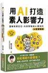 用AI打造素人影響力：圖解商業定位、內容策略與AI應用的24堂實戰課