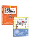 日本語2000單字及句型入門暢銷套書：日本語基本2000單字生活、旅遊、交友用這本就夠啦！＋去日本玩說的日語這樣學就行啦（25K+QR碼線上音檔〈單字〉+MP3〈句型〉）