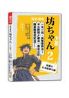 夏目漱石：坊ちゃん 少爺（二）一天一句，中日對照，笑撃の日本語進化論（25K＋QR碼線上音檔）