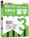 新版絕對合格聽說讀寫大滿貫新制日檢！N3必背必出單字—標重音+練金句（25K+QRCode線上音檔）